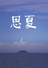 思慕小说夏念思