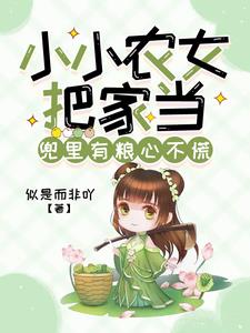 小小农女把家当，兜里有粮心不慌